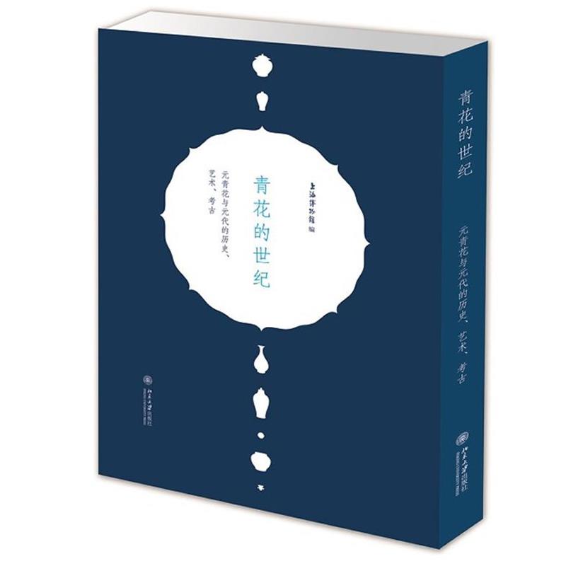 【正版书籍】 青花的世纪—元青花与元代的历史、艺术、考古 上海博物馆 编 北京大学出版社