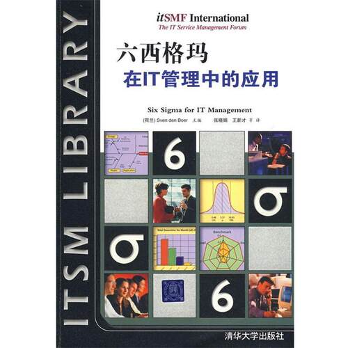 【正版书籍】 六西格玛在IT管理中的应用 (荷兰)波尔　主编,张晓娟,王新才　等译 清华大学出版社