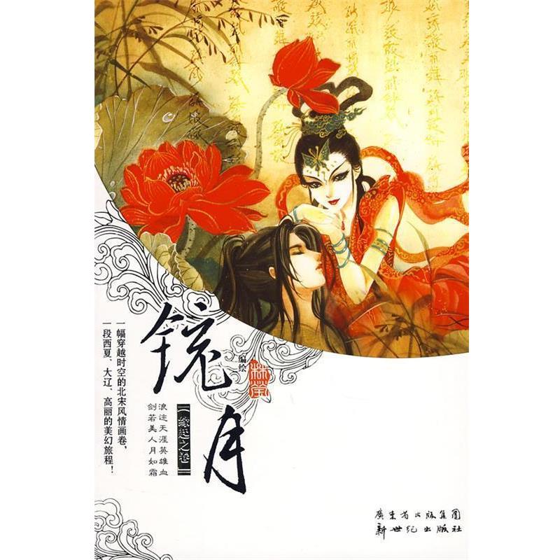 【正版书籍】 铳月 林莹 编绘 新世纪出版社