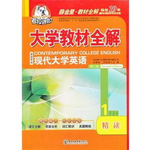 【正版书籍】 大学现代大学英语精读2第二版 考拉进阶《大学》编委会,李燕,石满霞 编 东北师范大学出版社
