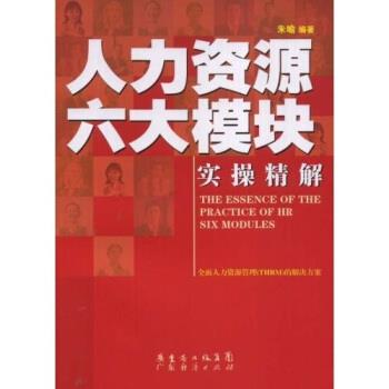 【正版书籍】 人力资源六大模块实操精解 朱喻 著 广东省出版集团，广东经济出版社