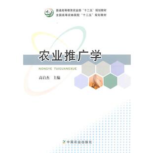 【正版书籍】 农业推广学 高启杰　主编 中国农业出版社