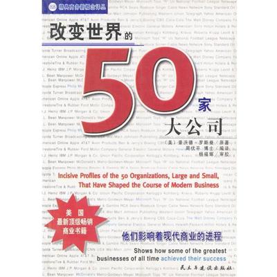 【正版书籍】 改变世界的50家大公司 (美)罗斯曼 原著,周伏平 编译 民主与建设出版社