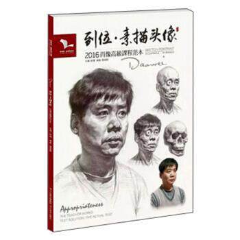 【正版书籍】 到位·素描头像 雷超群 著,孙建 编 河北美术出版社