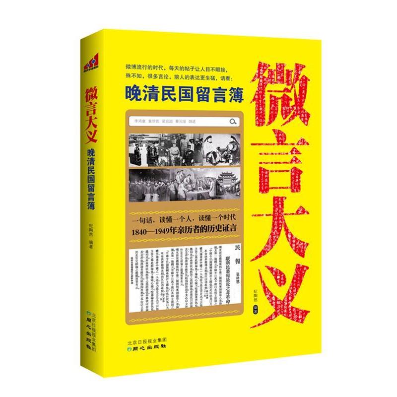 【正版书籍】 微言大义:晚清民国留言簿 纪陶然