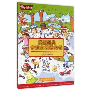 【正版书籍】 美国经典专注力培养大书:潜能大开发 Highlights杂志社 绘 湖南少年儿童出版社