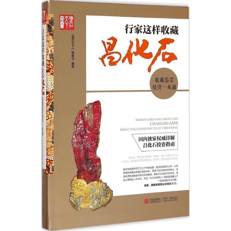 【正版书籍】 行家这样收藏昌化石 鉴石天下编委会 青岛出版社