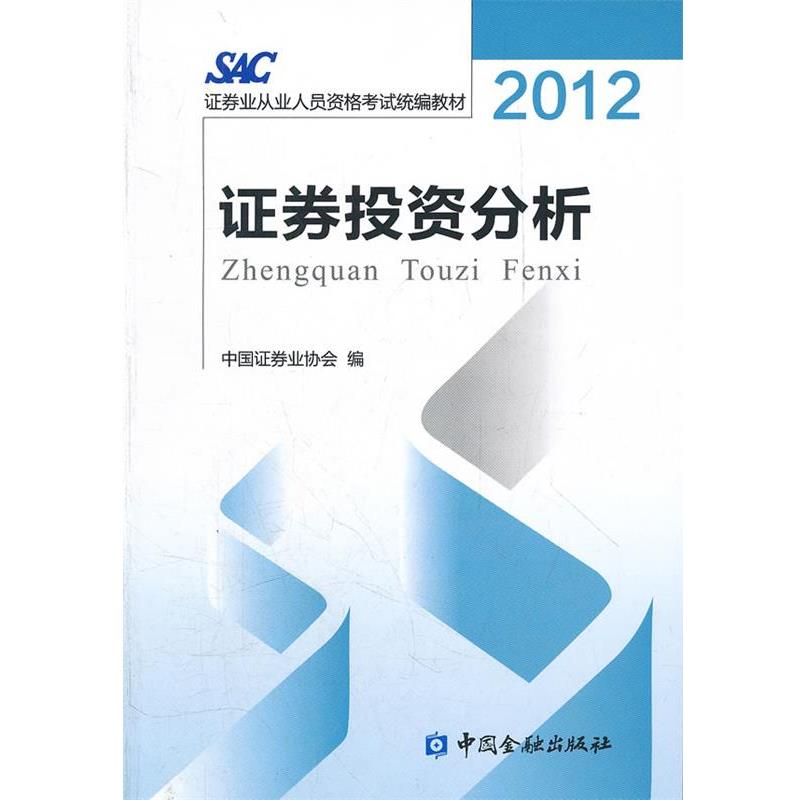 【正版书籍】 2014证券从业资格考试教材证券投资分析2012版 本书编写组 中国金融出版社
