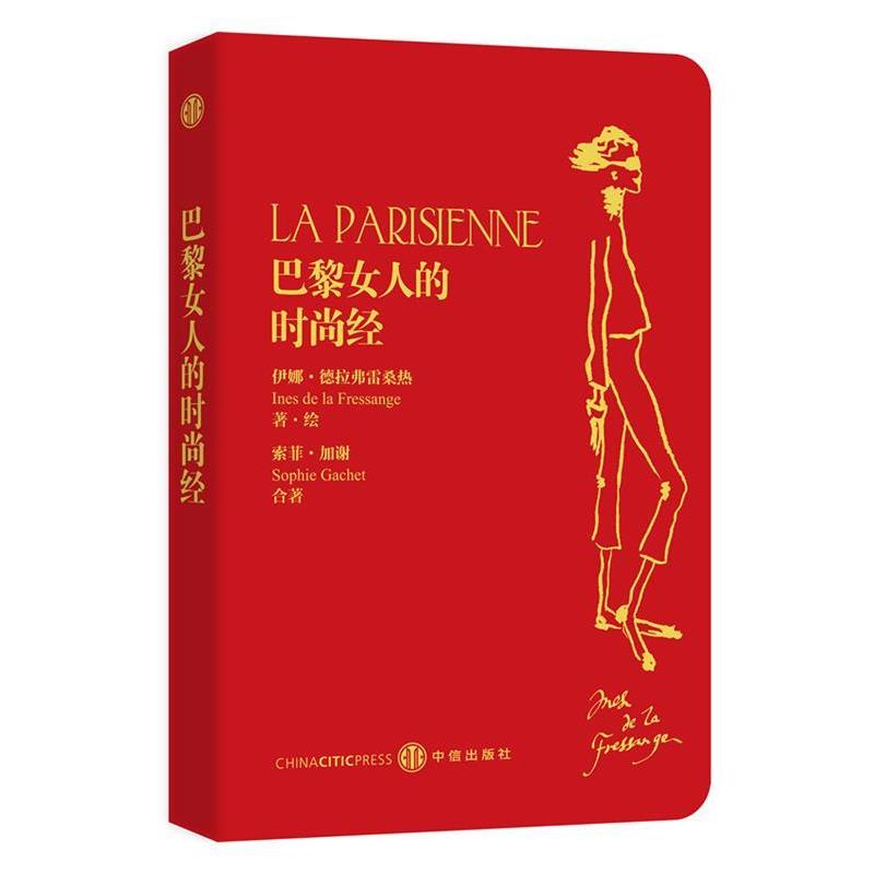 【正版书籍】 巴黎女人的时尚经 (法)德拉弗雷桑热,(法)加谢 著,张一乔 等译 中信出版社