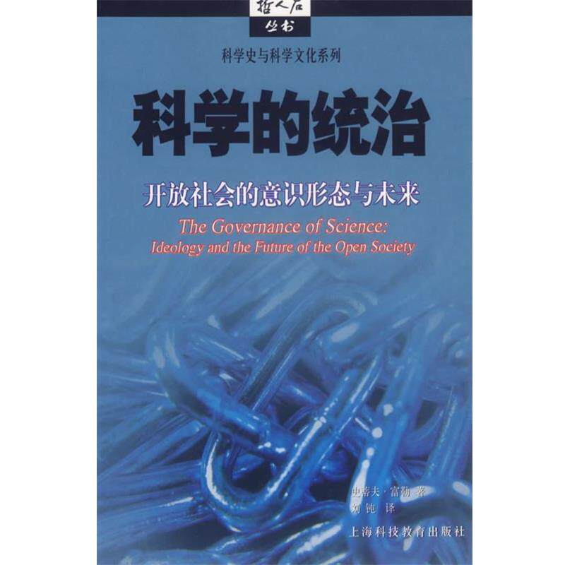 【正版书籍】 科学的统治：开放社会的意识形态与未来 （英）富勒 著,刘钝 译 上海科技教育出版社