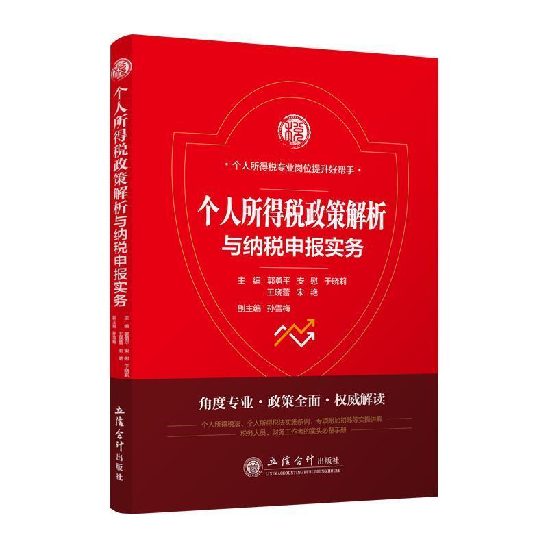 【正版书籍】 个人所得税政策解析与纳税申报实务 郭勇平,安慰,于晓莉,王晓蕾,宋艳 编 立信会计出版社