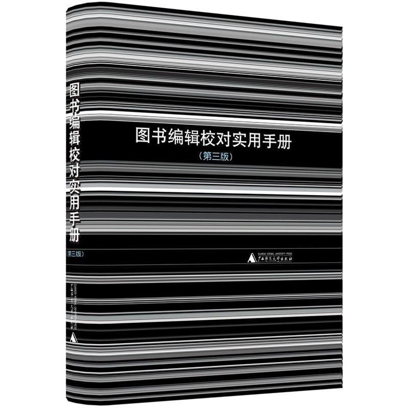 【正版书籍】 图书编辑校对实用手册 黎洪波 广西师范大学出版社