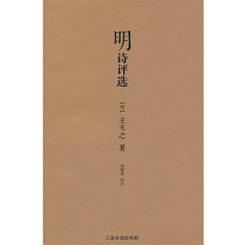 【正版书籍】 明诗评选 (明)王夫之 著,周柳燕 校点 上海古籍出版社