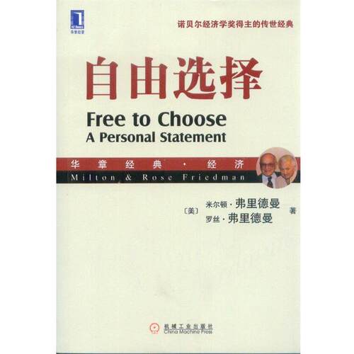 【正版书籍】 自由选择 （美）弗里德曼,弗里德曼　著,张琦　译 机械工业出版社