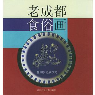 【正版书籍】 老成都食俗画 林洪德 编绘 四川科技出版社