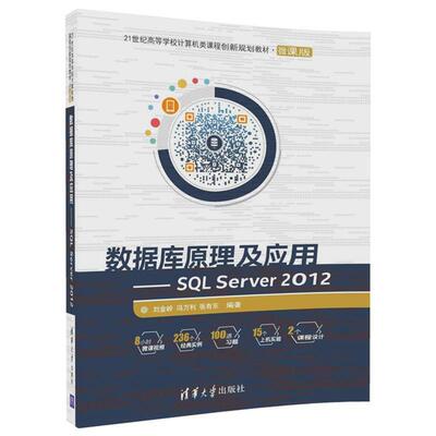 【正版书籍】 数据库原理及应用-SQL Server 2012 刘金岭,冯万利,张有东 清华大学出版社