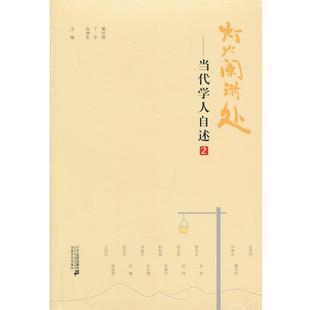 【正版书籍】 当代学人自述.2:灯火阑珊处 葛剑雄,向继东,丁东 编 21世纪出版社