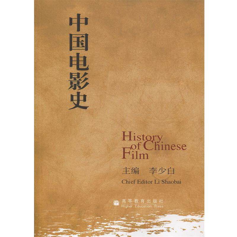 【正版书籍】 中国电影史 李少白 高等教育出版社