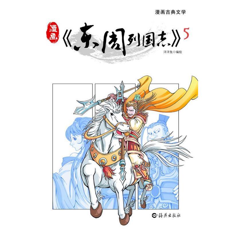 【正版书籍】 漫画《东周列国志》5 洋洋兔　编绘 海燕出版社