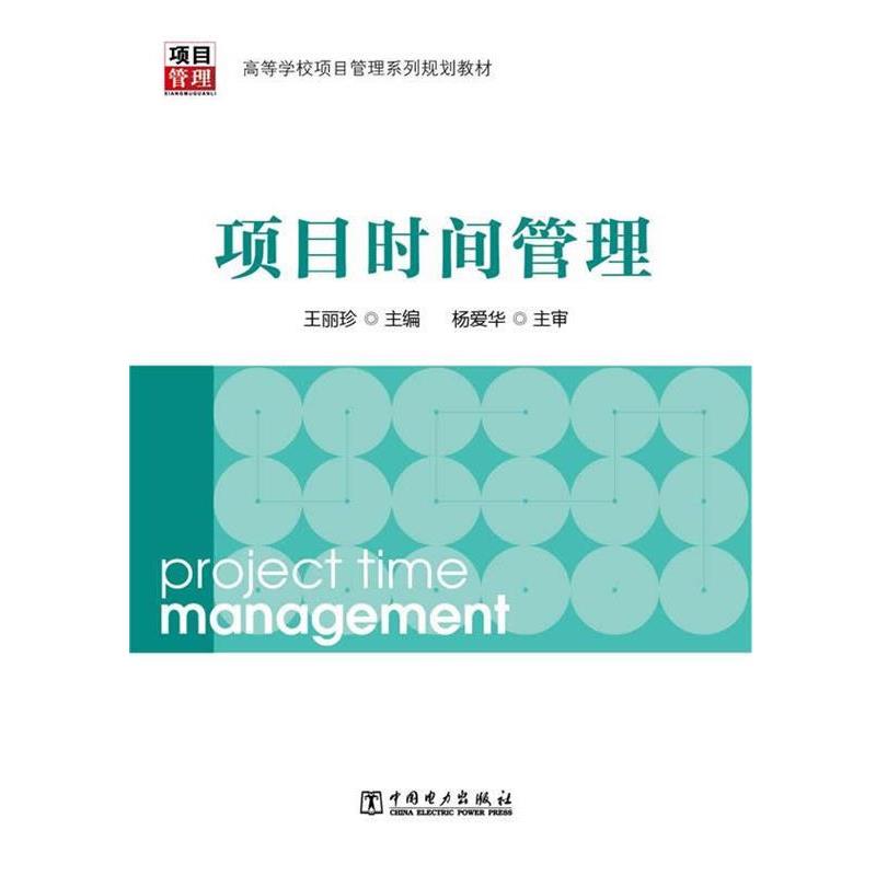 【正版书籍】 项目时间管理 王丽珍 中国电力出版社