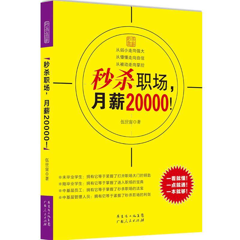 【正版书籍】 秒杀职场，月薪20000！ 伍世宙 广东人民出版社