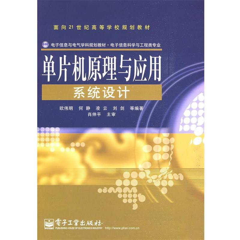 【正版书籍】 单片机原理与应用系统设计 欧伟明 电子工业出版社