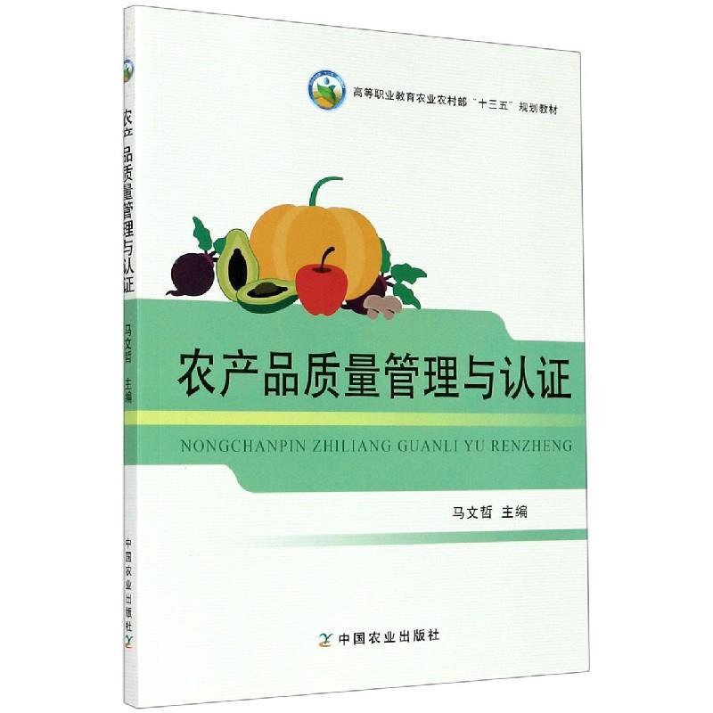 【正版书籍】 农产品质量管理与认证 马文哲 编 中国农业出版社