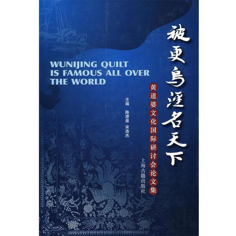 【正版书籍】 被更乌泾名天下-黄道婆文化国际研讨会论文集 陈澄泉,宋浩杰　主编 上海古籍出版社