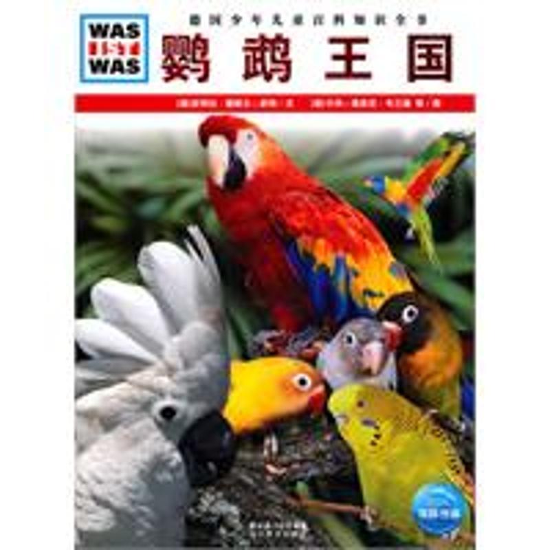 【正版书籍】 什么是什么:鹦鹉王国 (德)皮特拉·戴默尔-舒特 文,(德)卡利-海恩茨·韦兰德 湖北教育出版社
