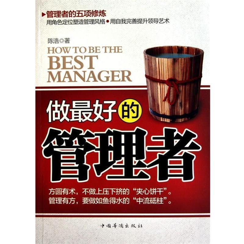 【正版书籍】 做的管理者 陈浩 著 中国华侨出版社