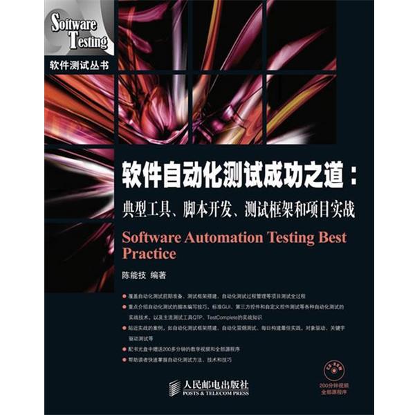 【正版书籍】 软件自动化测试成功之道:典型工具·脚本开发·测试框架和项目实战 陈能技 编著 人民邮电出版社