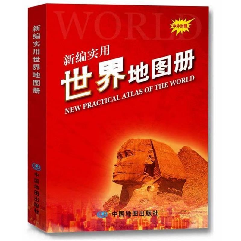 【正版书籍】 2012新编实用世界地图册 周敏 著 中国地图出版社
