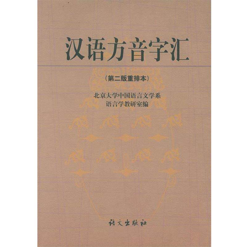 【正版书籍】 汉语方音字汇 北大中文系语言学教研室 编 语文出版社