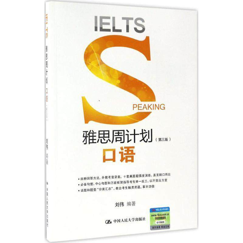 【正版书籍】 雅思周计划口语- 刘伟 中国人民大学出版社