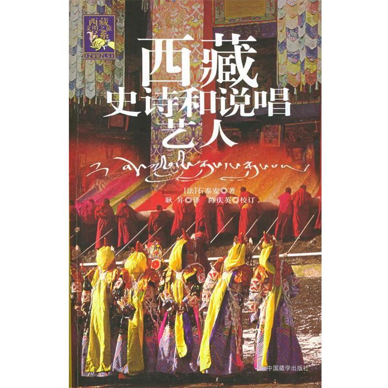 【正版书籍】 西藏史诗和说唱艺人 [法]石泰安 著,耿昇 译 中国藏学出版社