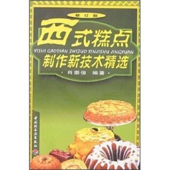 【正版书籍】 西式糕点制作新技术精选 肖崇俊 著 中国轻工业出版社