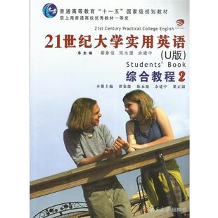 【正版书籍】 21世界大学实用英语综合教程2 翟象俊,陈永捷,余建中 等 编 复旦大学出版社