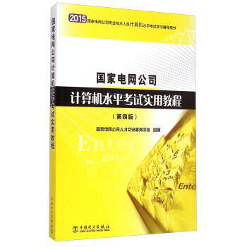 【正版书籍】 国家电网公司计算机水平考试实用教程 国家电网公司人才交流服务中心 编 中国电力出版社