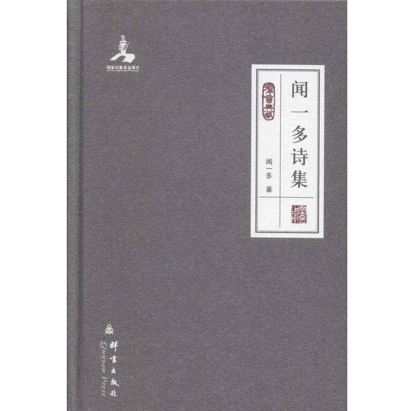【正版书籍】 闻一多诗集 闻一多 群言出版社