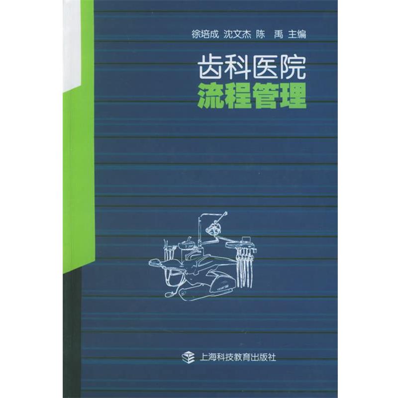 【正版书籍】 齿科医院流程管理 徐培成 等主编 上海科技教育出版社