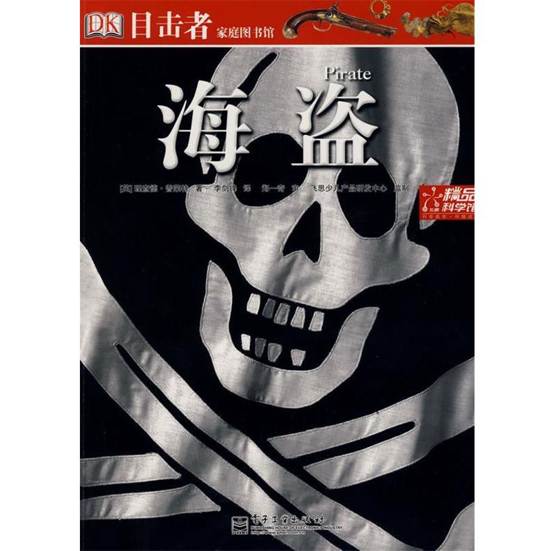 【正版书籍】 目击者家庭图书馆—海盗 (英)普莱特 著,李剑锋 译 电子工业出版社