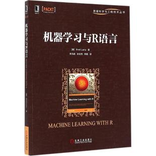 【正版书籍】 机器学习与R语言 (美)兰兹 著,李洪成,许金炜,李舰 译 机械工业出版社