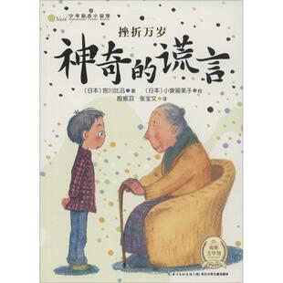 【正版书籍】 少年励志小说馆:挫折万岁 神奇的谎言 [日] 宫川比吕 著,[日] 小泉留美子 绘,殷振羽,张宝文 译 长江少年儿童出版社