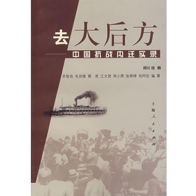 【正版书籍】 去大后方:中国抗战内迁实录 苏智良 等编著 上海人民出版社 - 实物图