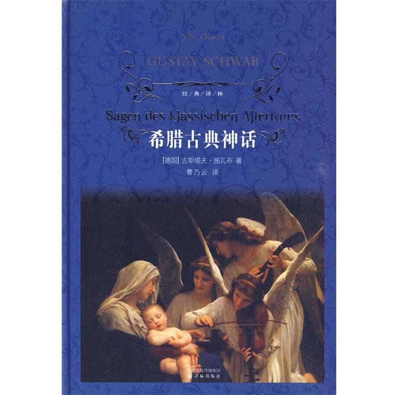 【正版书籍】 经典译林:希腊古典神话 (德)施瓦布 译林出版社