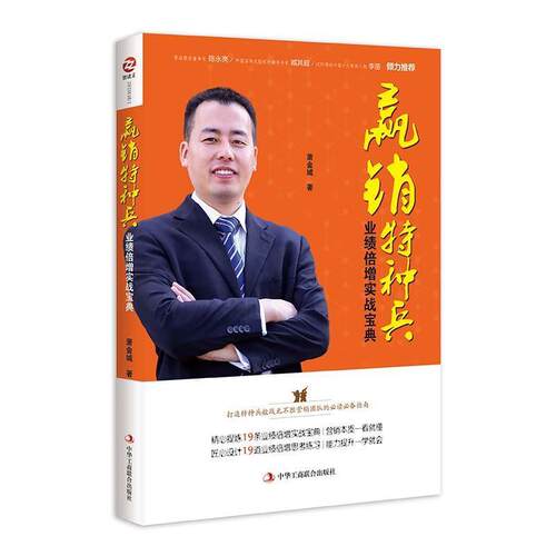 【正版书籍】 赢销特种兵:业绩倍增实战宝典 萧金城 著 中华工商联合出版社