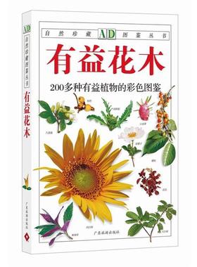 【正版书籍】 有益花木:200多种有益植物的彩色图鉴—自然珍藏图鉴丛书 周厚高 等编著 广东旅游出版社