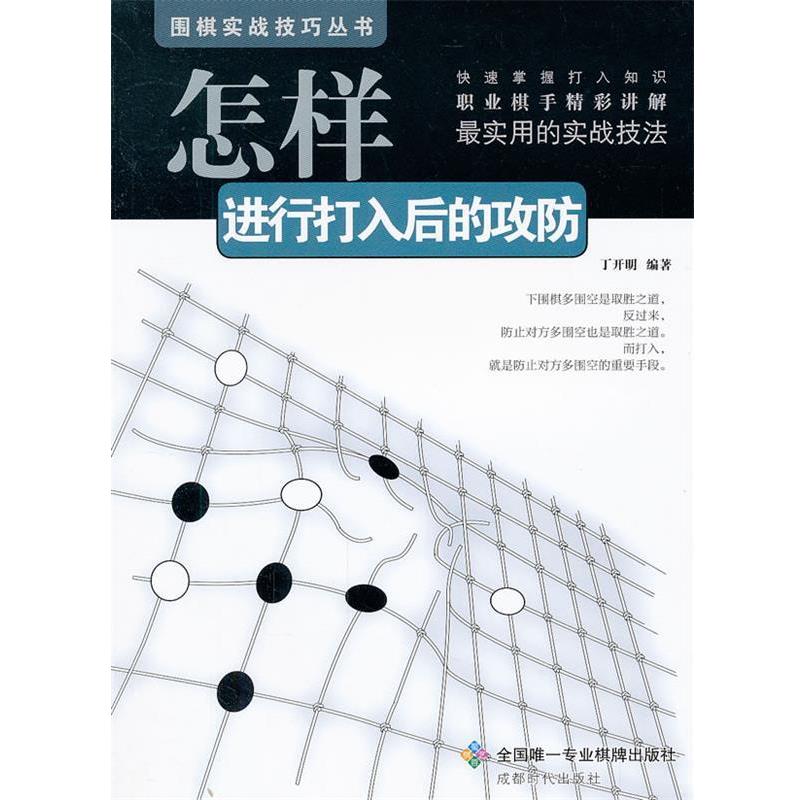 【正版书籍】 围棋实战技巧丛书-怎样进行打入后的攻防 丁开明　编著 成都时代出版社