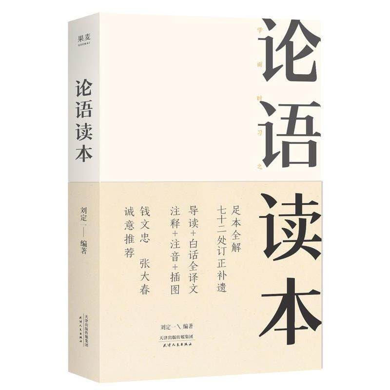 【正版书籍】 论语读本 刘定一,果麦文化出品 天津人民出版社