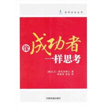 【正版书籍】 像成功者一样思考 [美] 大卫·舒瓦茨博士 著,李卓伟,安忠 译 中国铁道出版社